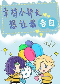 [网王同人] 幸村小部长想让我告白